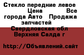 Стекло передние левое Mazda CX9 › Цена ­ 5 000 - Все города Авто » Продажа запчастей   . Свердловская обл.,Верхняя Салда г.